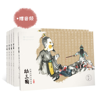 幼三国 第六卷 珍藏版 四大名著水墨丹青连环画手绘儿童绘本