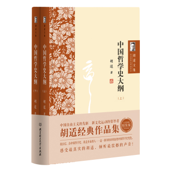 胡适文集：中国哲学史大纲（套装共2册） 下载
