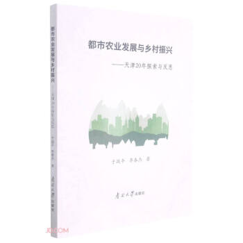 都市农业发展与乡村振兴--天津20年探索与反思