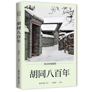老北京有意思：胡同八百年 下载