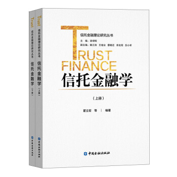 信托金融学(上下册) 下载