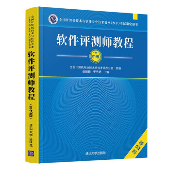 软件评测师教程（第2版）（全国计算机技术与软件专业技术资格（水平）考试指定用书）