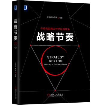 战略节奏 [Strategy Rhythm ：Winning in Turbulent Times] 下载