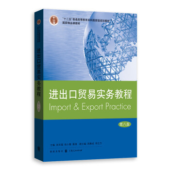 进出口贸易实务教程（第八版） 下载