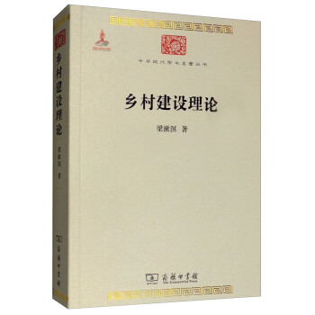 乡村建设理论/中华现代学术名著丛书·第五辑