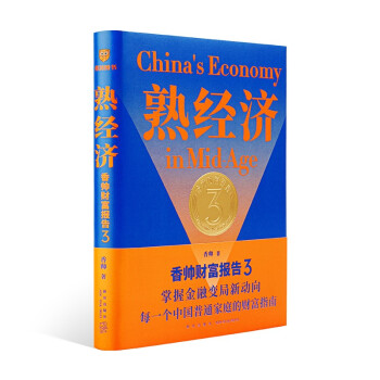 熟经济：香帅财富报告3 （熟经济，新资产，每一个中国普通家庭的财富指南） 下载