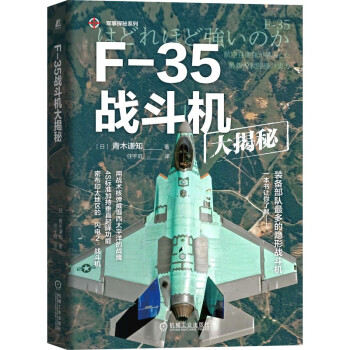 F-35战斗机大揭秘 军事探秘系列