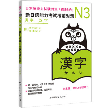 新日语能力考试考前对策：N3汉字 下载