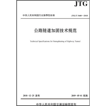 公路隧道加固技术规范（JTG/T 5440—2018）