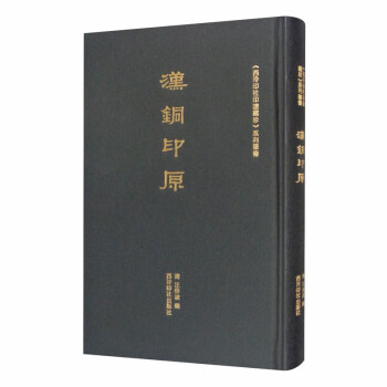 《西泠印社印谱藏珍》系列丛书：汉铜印原