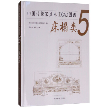 中国传统家具木工CAD图谱5（床榻类）
