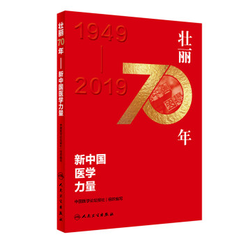 壮丽70年·新中国医学力量