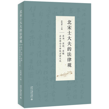 北宋士大夫的法律观——苏洵、苏轼、苏辙法治理念与传统法律文化 下载