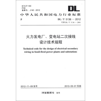 火力发电厂、变电站二次接线设计技术规程（DL/T 5136-2012·代替DL/T 5136-2001） [Technical Code for the Design of Electrical Secondary Wiring in Fossil-Fired Power Plants and Substations] 下载