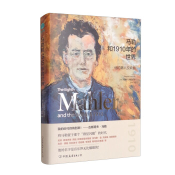 马勒和1910年的世界：他的第八交响曲 [The Eighth： Mahler and the World in 1910] 下载