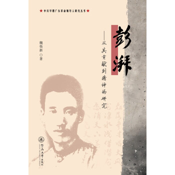 彭湃：从其贡献到精神的研究/中共早期广东革命领导人研究丛书