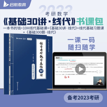 张宇2023考研数学基础30讲+300题（线代分册）书课包 启航教育 适用于数学一二三