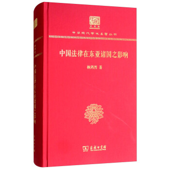 中国法律在东亚诸国之影响（120年纪念版）