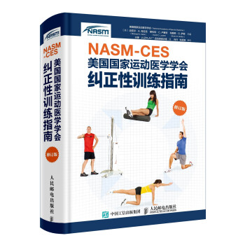 NASM-CES美国国家运动医学学会纠正性训练指南（修订版）(人邮体育出品)