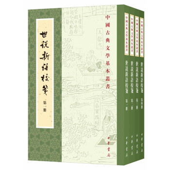 中国古典文学基本丛书：世说新语校笺（杨勇版全四册）