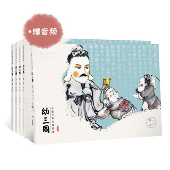 幼三国 第一卷 珍藏版 四大名著水墨丹青连环画手绘儿童绘本 下载