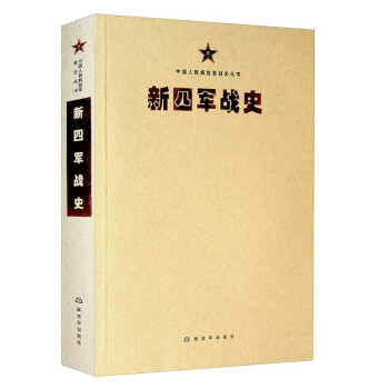 中国人民解放军战史丛书：新四军战史（灰皮）