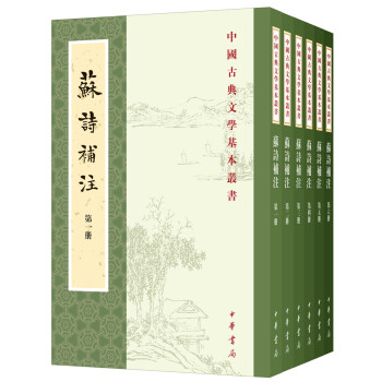 中国古典文学基本丛书：苏诗补注（全6册）