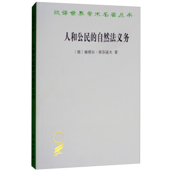 人和公民的自然法义务/汉译世界学术名著本丛书