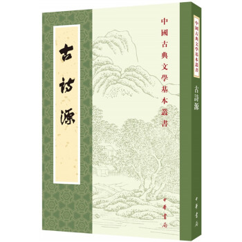 中国古典文学基本丛书：古诗源（全式标点新排本）