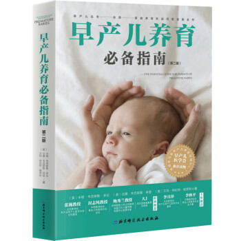 早产儿养育必备指南（第二版） 下载