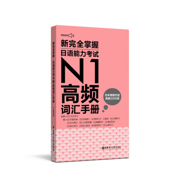 新完全掌握.日语能力考试N1高频词汇手册（附赠音频） 下载