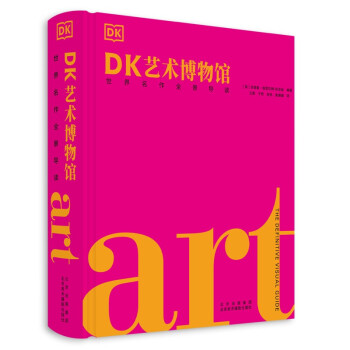 DK艺术博物馆(世界名作全景导读)(精)