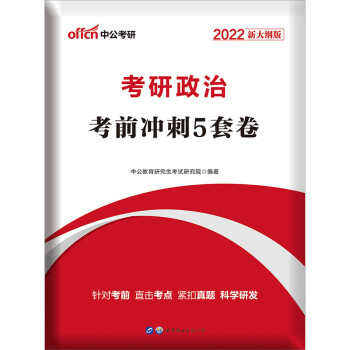 中公教育2022考研政治：考前冲刺5套卷（新大纲）