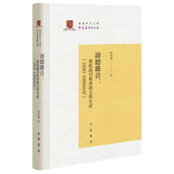 谛听杂音：报纸副刊与香港文学生产（1930-1960年代）/香港中文大学中文系学术文库