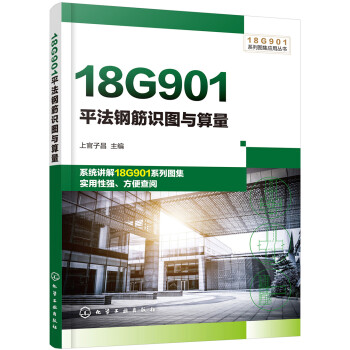 18G901系列图集应用丛书--18G901平法钢筋识图与算量