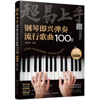 超易上手--钢琴即兴弹奏流行歌曲100首（简谱版）