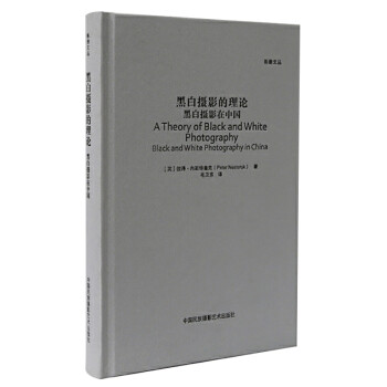 黑白摄影的理论：黑白摄影在中国