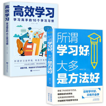 高效学习法（全2册）所谓学习好，大多是方法好+高效学习：学习高手的10个学习习惯
