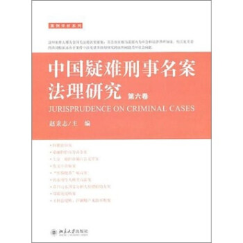 中国疑难刑事名案法理研究（第6卷）