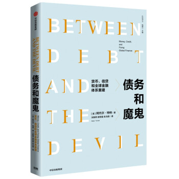 债务和魔鬼 货币、信贷和全球金融体系重建 阿尔代·特纳 著 下载