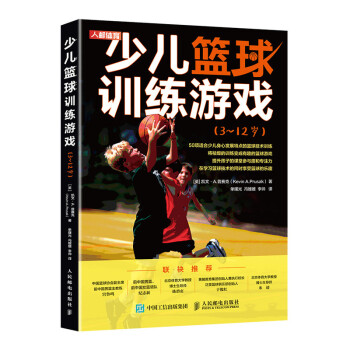 少儿篮球训练游戏3~12岁(人邮体育出品) 下载