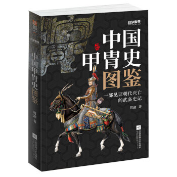 战争事典057：中国甲胄史图鉴 下载