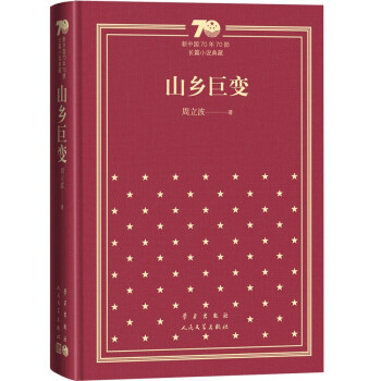 山乡巨变（精）/新中国70年70部长篇小说典藏 下载