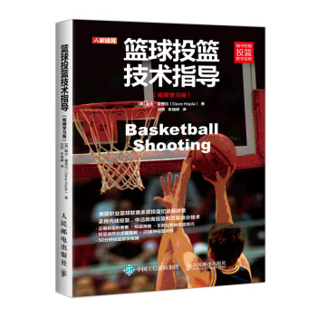 篮球投篮技术指导 视频学习版(人邮体育出品) 下载