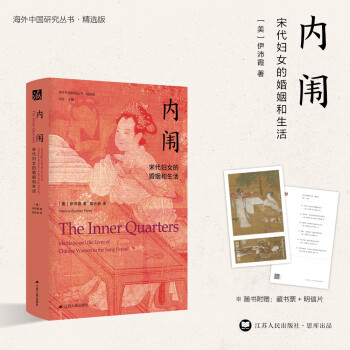 海外中国研究系列·内闱：宋代妇女的婚姻和生活 下载