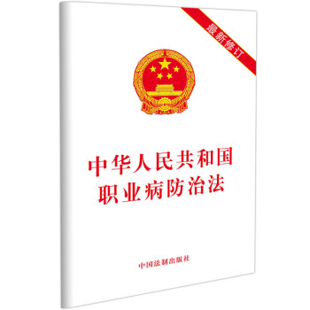 中华人民共和国职业病防治法（2019年版） 下载