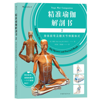 精准瑜伽解剖书2 ：身体前弯及髋关节伸展体式 下载