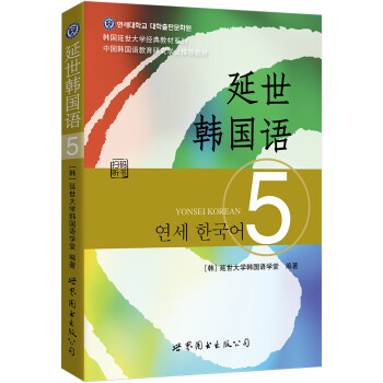 韩国延世大学经典教材系列：延世韩国语5