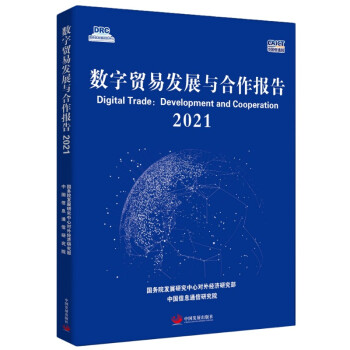 数字贸易发展与合作报告2021 下载