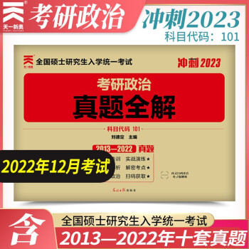 2023考研政治 历年真题全解（2013-2022）真题解析